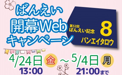 ばんえい開幕Webキャンペーン