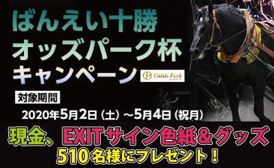 5/2～5/4「ばんえい十勝オッズパーク杯」キャンペーン