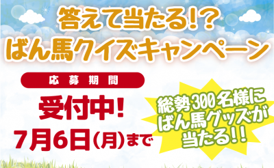 6/27~7/6　答えて当たる!?ばん馬クイズキャンペーン