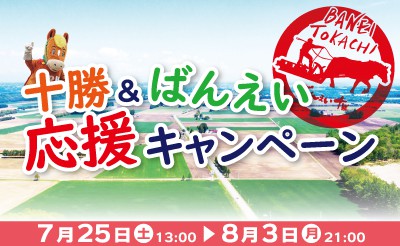 7/25～8/3　十勝＆ばんえい応援キャンペーン