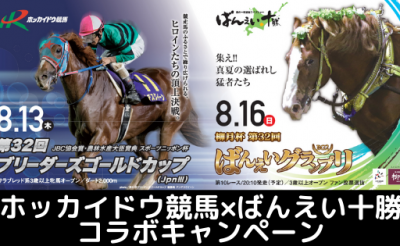 8/7～17　ホッカイドウ競馬×ばんえい十勝 コラボグッズプレゼントキャンペーン