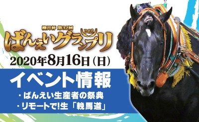 8/7～17 ばんえいグランプリイベント