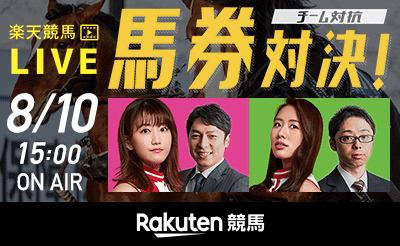 8/10　楽天競馬スペシャルライブ配信