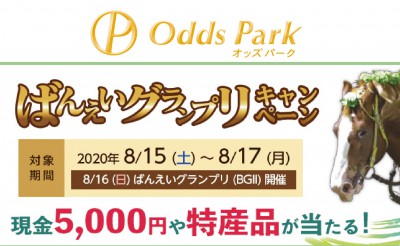 8/15～8/17「ばんえいグランプリ」キャンペーン