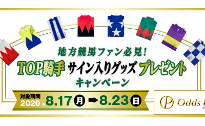 8/17～23　オッズ・パーク　TOP騎手サイン入りグッズプレゼントキャンペーン