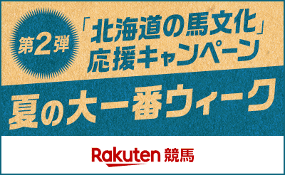 8/11～24　ホッカイドウ競馬ｘばんえい十勝ｘ楽天競馬　「北海道の馬文化」応援キャンペーン　第2弾