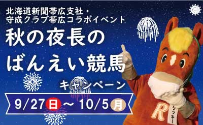 9/27～10/5　秋の夜長のばんえい競馬キャンペーン