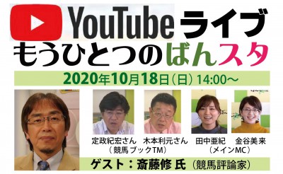 10/18放送　YouTubeLIVE「もうひとつのばんスタ」