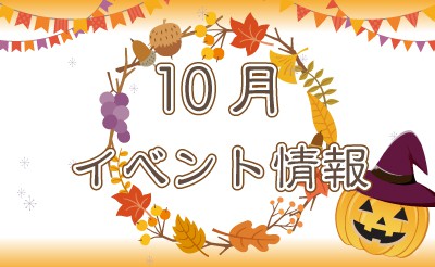 10月イベント情報