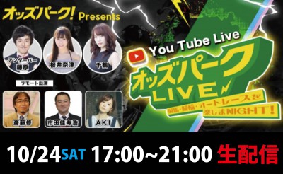 YouTubeライブ「オッズパークLIVE」