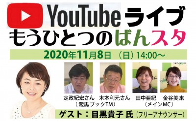 11/8放送　YouTubeLIVE「もうひとつのばんスタ」