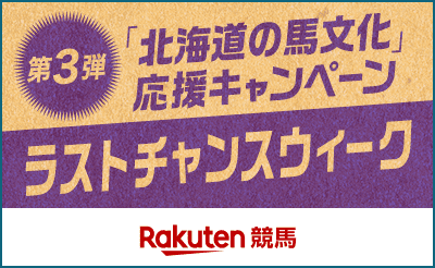 10/31～11/2　ホッカイドウ競馬ｘばんえい十勝ｘ楽天競馬　「北海道の馬文化」応援キャンペーン　第3弾