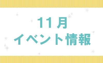 11月イベント情報