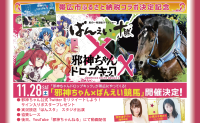 11/27追記）帯広市ふるさと納税コラボ企画「邪神ちゃんドロップキック×ばんえい競馬」