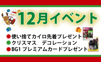 12月イベント情報