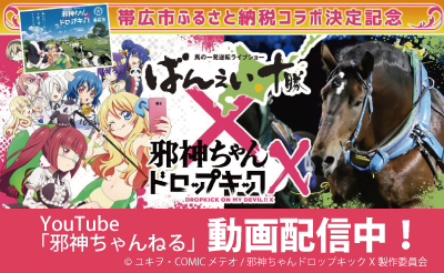 [動画]YouTube「邪神ちゃん×ばんえい競馬スペシャル」公開中