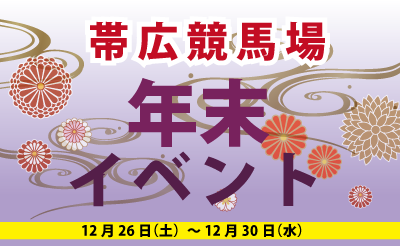 12/26～12/30　年末イベント