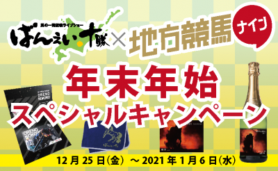 12/25～地方競馬ナインｘばんえい競馬 年末年始ＳＰキャンペーン