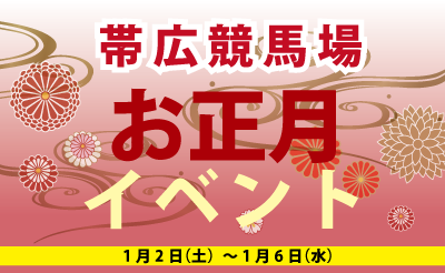 1/2～6　帯広競馬場　お正月イベント