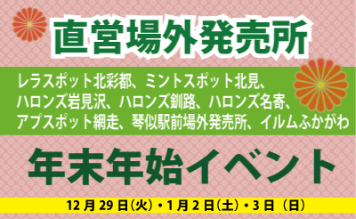 12/29・1/2・1/3　直営場外発売所　年末年始イベント