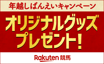 12/22～1/3 楽天競馬年越しばんえいキャンペーン