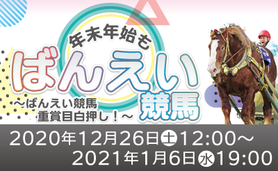 12/26～1/6　年末年始もばんえい競馬キャンペーン