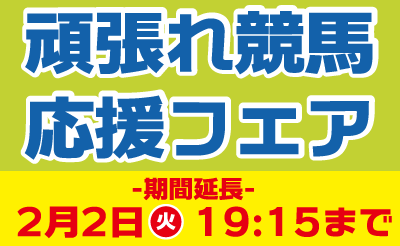 【期間延長】1/23～2/2　頑張れ競馬応援フェア 第2弾　