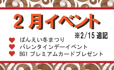 2/15追記：2月イベント情報