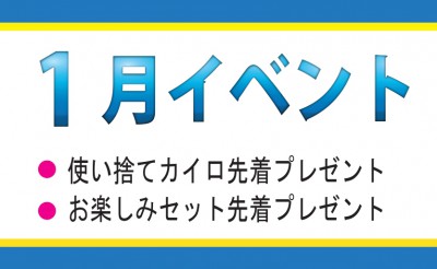 1月イベント情報