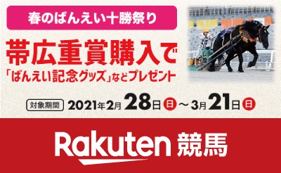 2/28～3/21 楽天競馬 春のばんえい十勝祭り