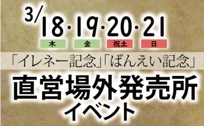 3/18～21「イレネー記念」「ばんえい記念」直営場外発売所イベント