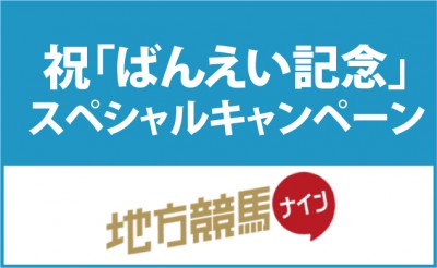 地方競馬ナイン 祝「ばんえい記念（BG1）」スペシャルキャンペーン