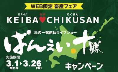 WEB畜産フェア ばんえい十勝キャンペーン実施