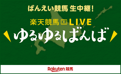 [配信]8月14日（土）放送 楽天競馬 YouTubeLIVE「ゆるゆるばんば」