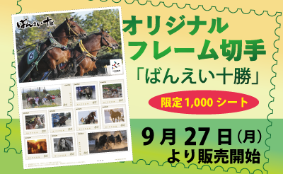 オリジナル フレーム切手「ばんえい十勝」9/27～販売開始