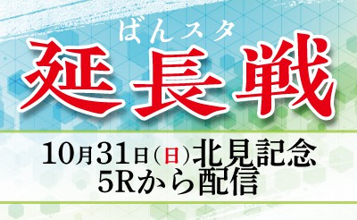 【配信】10月31日5R～「ばんスタ延長戦！！」