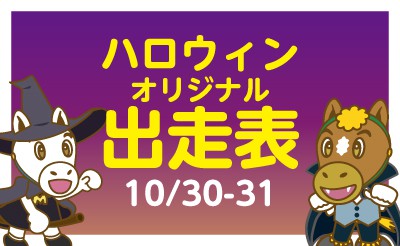 ハロウィン　オリジナルデザイン出走表