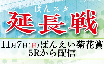 【配信】11月7日5R～「ばんスタ延長戦！！」