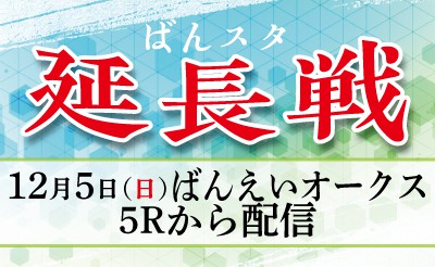 【配信】12月5日5R～「ばんスタ延長戦！！」