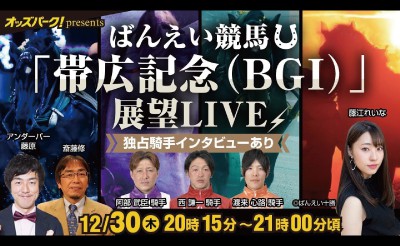 オッズパークpresents『ばんえい競馬「帯広記念(BGⅠ)」展望LIVE』