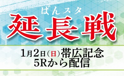 【配信】1月2日5R～「ばんスタ延長戦！！」