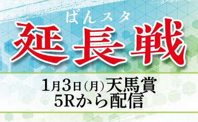 【配信】1月3日5R～「ばんスタ延長戦！！」