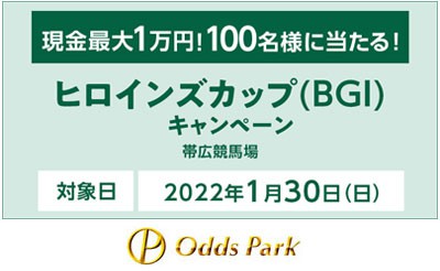 【オッズパーク】ヒロインズカップ（BGI）キャンペーン