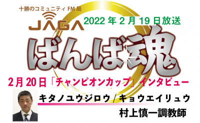 ばんば魂　2022年2月19日放送「チャンピオンカップ」