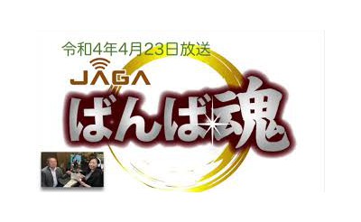 ばんば魂　2022年4月23日放送 ～ゲスト「ねっとばんばキンタロー」編集長・板垣雅巳さん