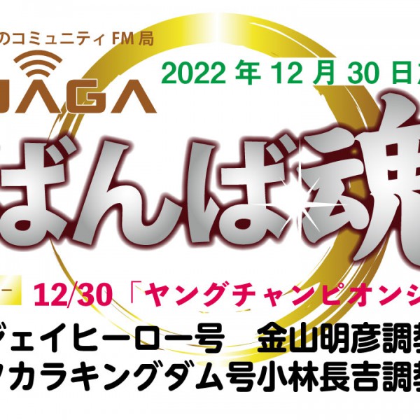 ばんば魂 12/30放送～ヤングチャンピオンシップ～ 【公式】ばんえい十勝