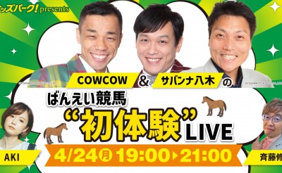 【配信】オッズパークpresents「ばんえい競馬 ”初体験” 」LIVE