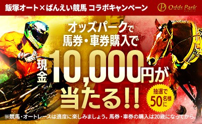 【オッズパーク】ばんえい十勝×飯塚オートレース　キャンペーン