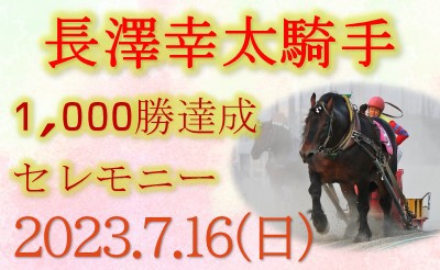 【7/15追記】7/16（日）長澤幸太騎手 通算1,000勝達成 セレモニー