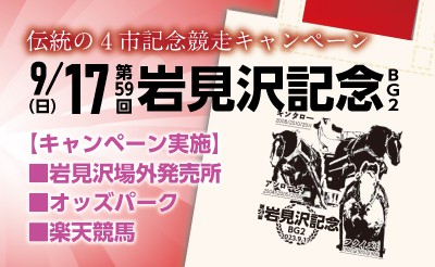 伝統の4市記念競走キャンペーン 9/17(日)「岩見沢記念」